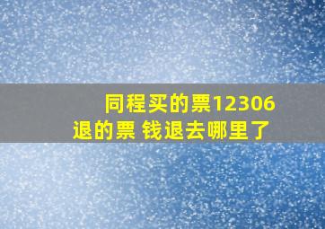 同程买的票12306退的票 钱退去哪里了